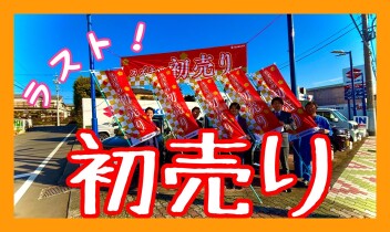 初売りなのにスズキの日！！！